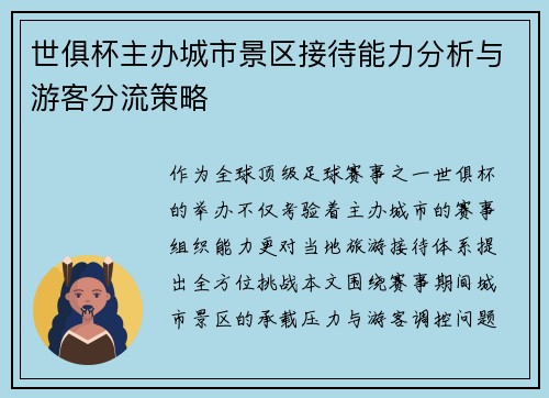 世俱杯主办城市景区接待能力分析与游客分流策略