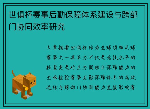 世俱杯赛事后勤保障体系建设与跨部门协同效率研究