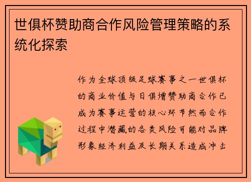 世俱杯赞助商合作风险管理策略的系统化探索