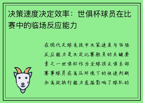 决策速度决定效率：世俱杯球员在比赛中的临场反应能力