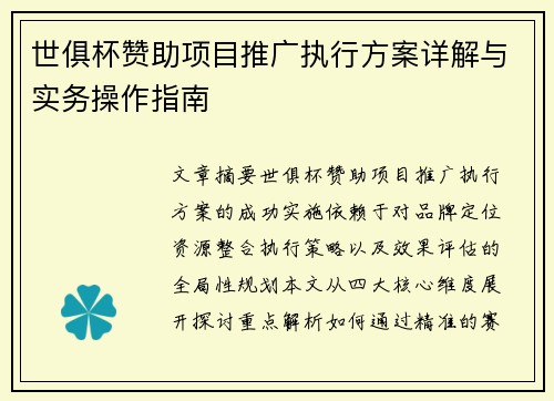 世俱杯赞助项目推广执行方案详解与实务操作指南