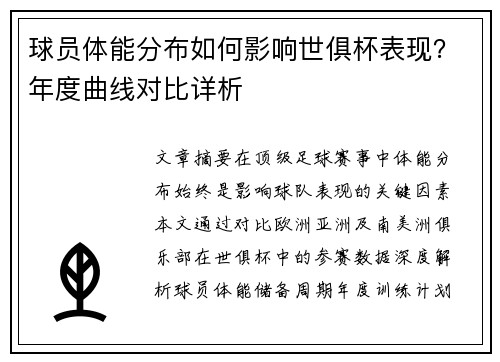 球员体能分布如何影响世俱杯表现？年度曲线对比详析