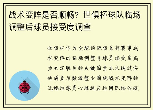 战术变阵是否顺畅？世俱杯球队临场调整后球员接受度调查