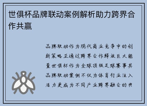 世俱杯品牌联动案例解析助力跨界合作共赢