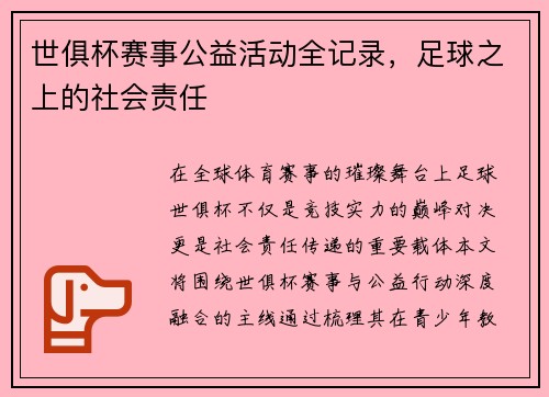 世俱杯赛事公益活动全记录，足球之上的社会责任