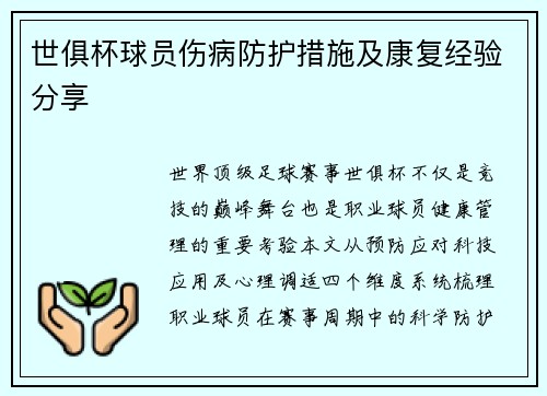 世俱杯球员伤病防护措施及康复经验分享