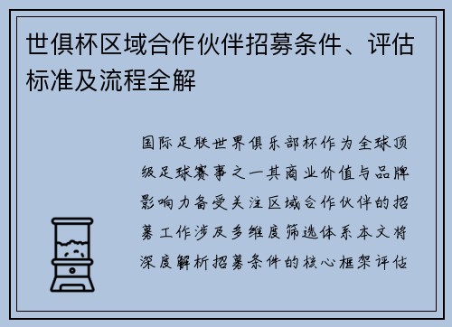 世俱杯区域合作伙伴招募条件、评估标准及流程全解