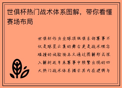 世俱杯热门战术体系图解，带你看懂赛场布局