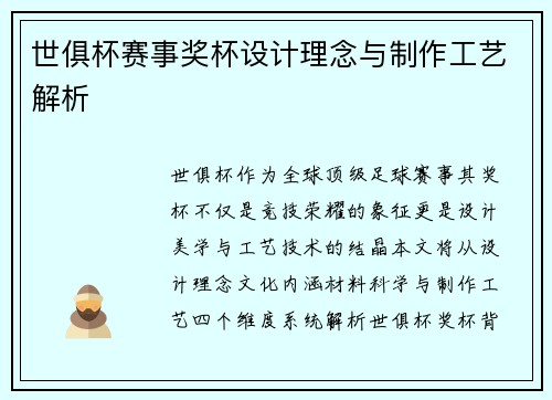 世俱杯赛事奖杯设计理念与制作工艺解析
