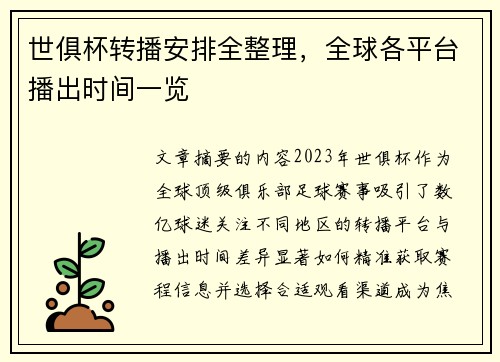 世俱杯转播安排全整理，全球各平台播出时间一览