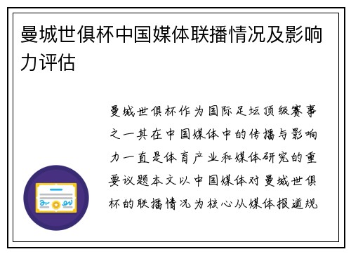 曼城世俱杯中国媒体联播情况及影响力评估