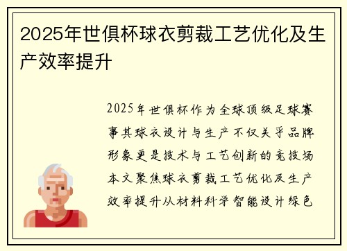2025年世俱杯球衣剪裁工艺优化及生产效率提升