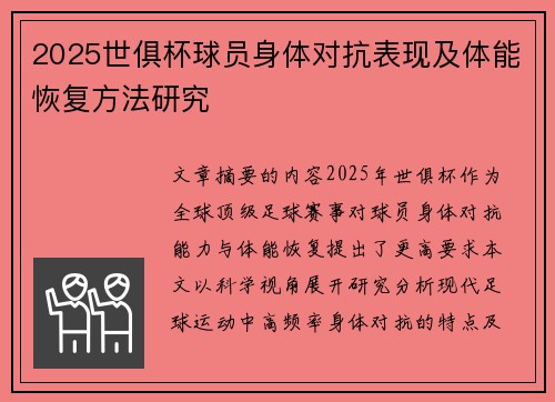 2025世俱杯球员身体对抗表现及体能恢复方法研究
