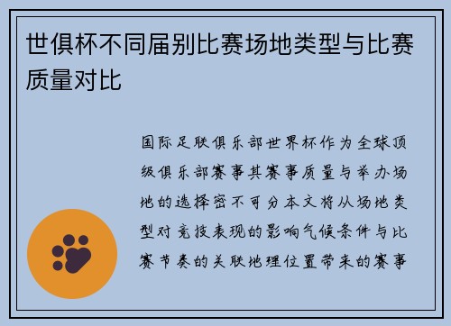 世俱杯不同届别比赛场地类型与比赛质量对比
