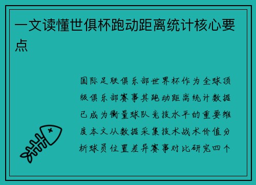 一文读懂世俱杯跑动距离统计核心要点