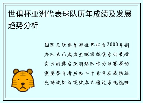世俱杯亚洲代表球队历年成绩及发展趋势分析
