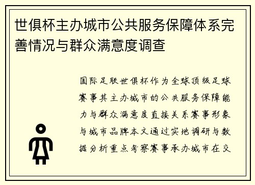 世俱杯主办城市公共服务保障体系完善情况与群众满意度调查