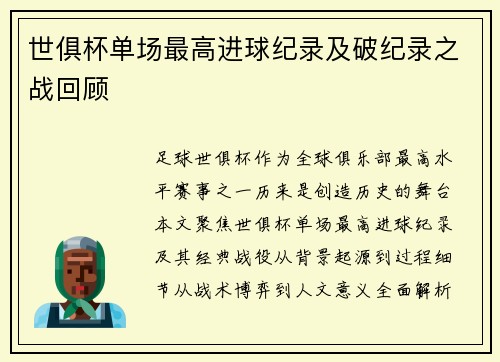 世俱杯单场最高进球纪录及破纪录之战回顾
