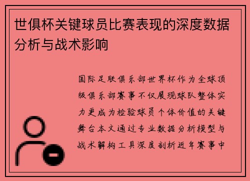 世俱杯关键球员比赛表现的深度数据分析与战术影响