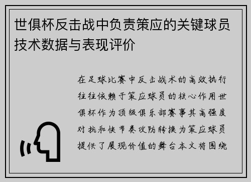 世俱杯反击战中负责策应的关键球员技术数据与表现评价