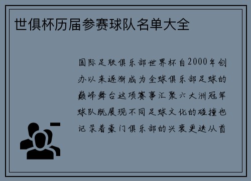 世俱杯历届参赛球队名单大全