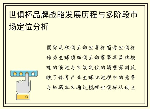 世俱杯品牌战略发展历程与多阶段市场定位分析