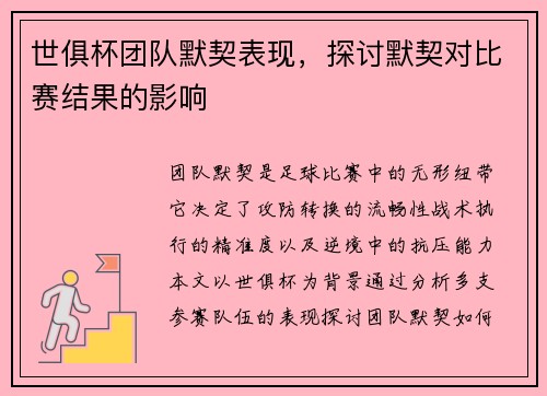 世俱杯团队默契表现，探讨默契对比赛结果的影响