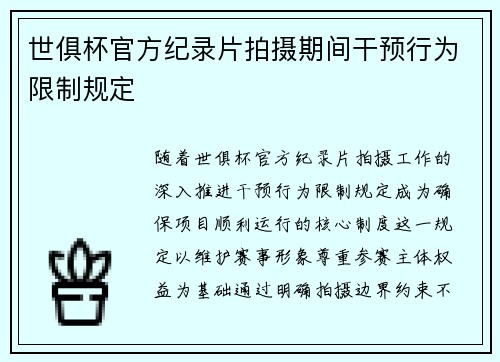 世俱杯官方纪录片拍摄期间干预行为限制规定