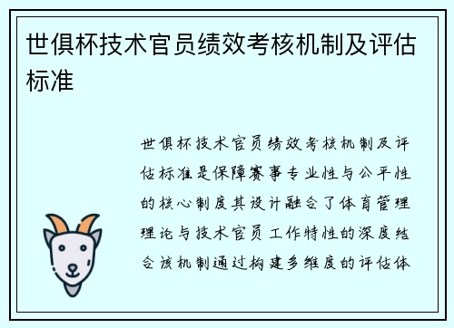 世俱杯技术官员绩效考核机制及评估标准