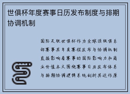 世俱杯年度赛事日历发布制度与排期协调机制