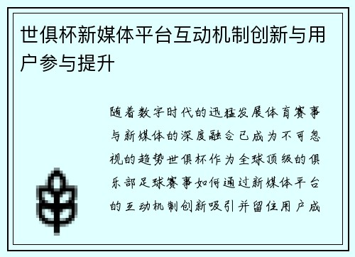 世俱杯新媒体平台互动机制创新与用户参与提升