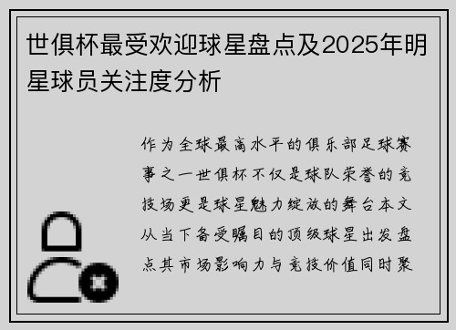 世俱杯最受欢迎球星盘点及2025年明星球员关注度分析