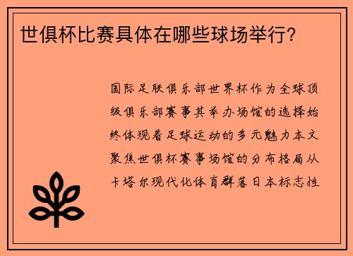 世俱杯比赛具体在哪些球场举行？