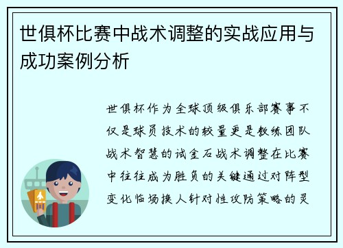 世俱杯比赛中战术调整的实战应用与成功案例分析