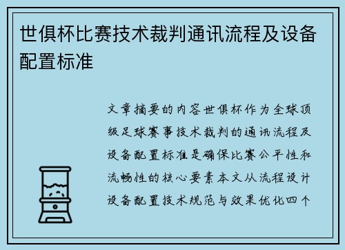 世俱杯比赛技术裁判通讯流程及设备配置标准