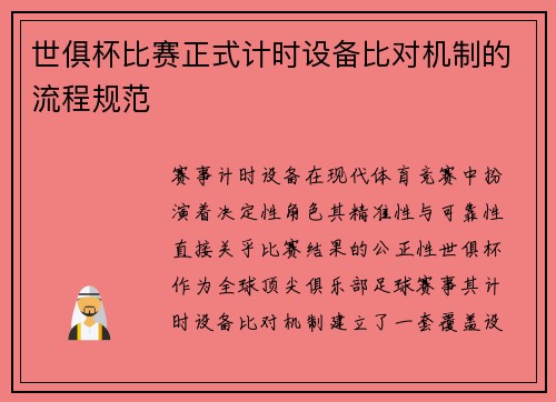 世俱杯比赛正式计时设备比对机制的流程规范