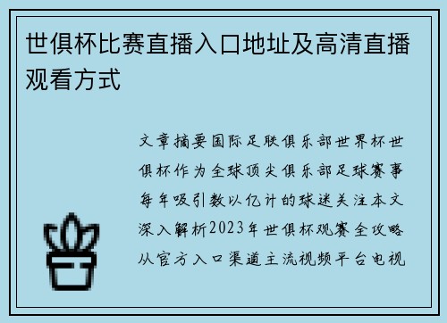 世俱杯比赛直播入口地址及高清直播观看方式