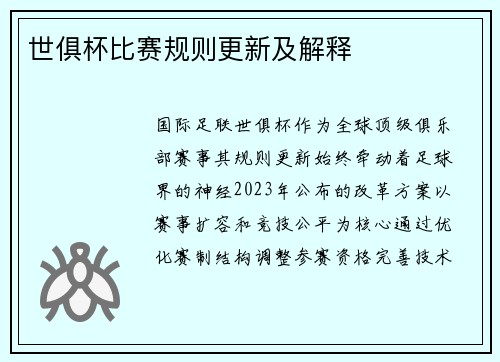 世俱杯比赛规则更新及解释
