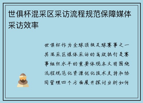 世俱杯混采区采访流程规范保障媒体采访效率
